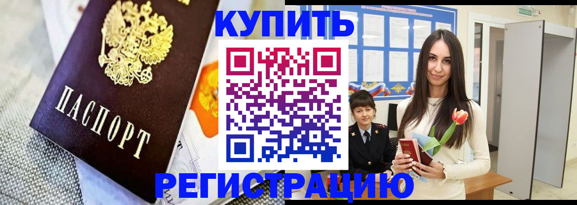 купить прописку в Аркадаке